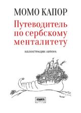 Путеводитель по сербскому менталитету